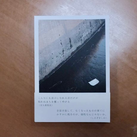 ままならない／黒いもにょもにょ（安久都智史・しのざきしの）