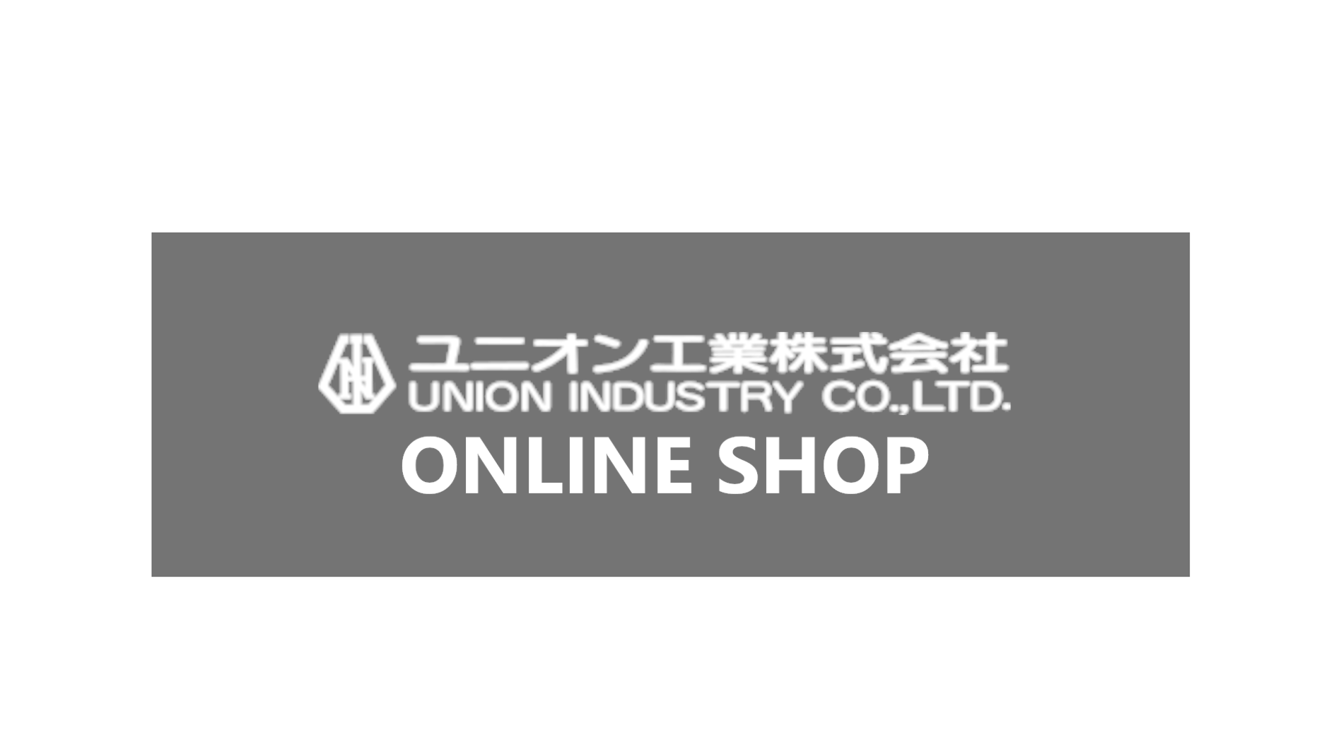 ユニオン工業株式会社オンラインショップ