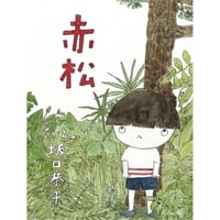 『赤松』坂口恭平