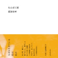 『たんぱく質』飴屋法水