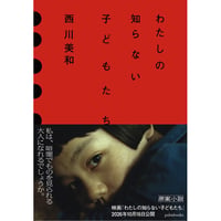 わたしの知らない子どもたち