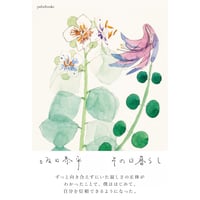 『その日暮らし』坂口恭平