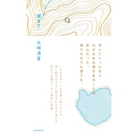 『湖まで』大崎清夏