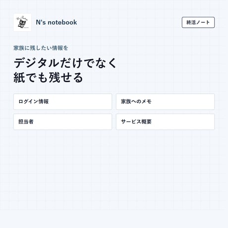 N's notebook パスワード管理＆A6リフィル出力アプリ（PDFマニュアル付）