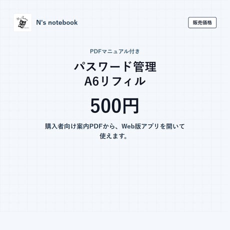 N's notebook パスワード管理＆A6リフィル出力アプリ（PDFマニュアル付）