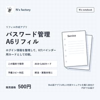 N's notebook パスワード管理＆A6リフィル出力アプリ（PDFマニュアル付）