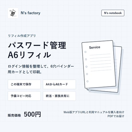 N's notebook パスワード管理＆A6リフィル出力アプリ（PDFマニュアル付）