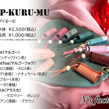 リップケース（LIP-KuRuMu）