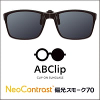 ABClip - エービークリップ　ネオコントラスト 偏光スモーク70（度なし）