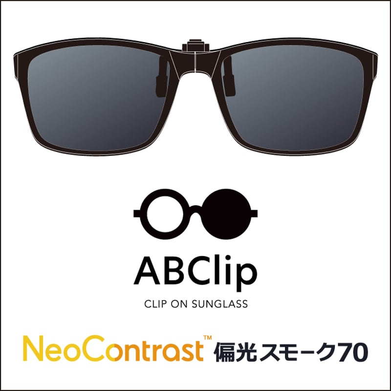 ABClip - エービークリップ ネオコントラスト 偏光スモーク70（度なし