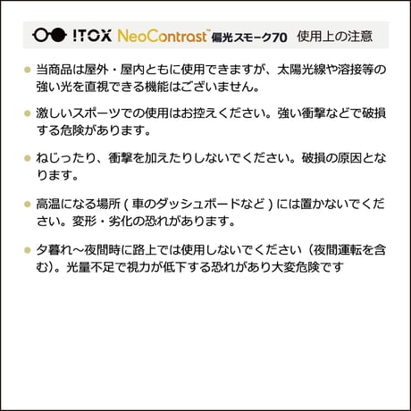ITOX - イトックス　ネオコントラスト 偏光スモーク70（度なし）