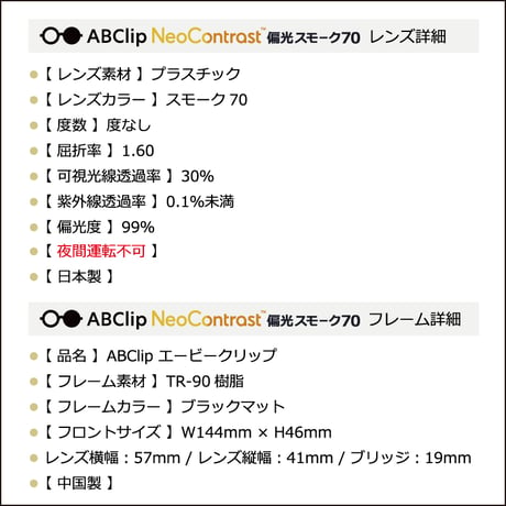 ABClip - エービークリップ　ネオコントラスト 偏光スモーク70（度なし）