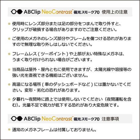 ABClip - エービークリップ　ネオコントラスト 偏光スモーク70（度なし）