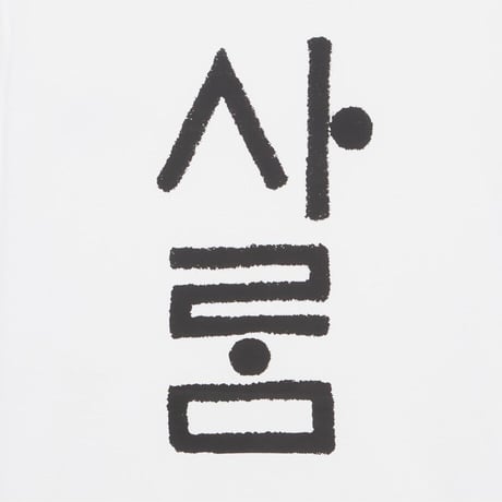 HANGEUL S/S R/TEE WHITE NT7UR60B