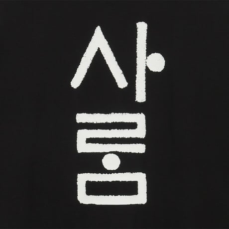 HANGEUL S/S R/TEE BLACK NT7UT96A
