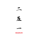 明太子　二五一