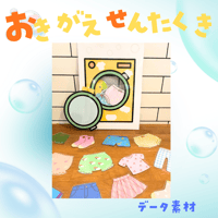 【データ素材】おきがえせんたくき ラミネートシアター