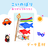 【データ素材】こいのぼり ありがとうのうろこ スケッチブックシアター