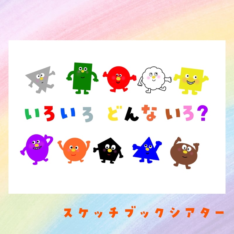 コピー素材】いろいろどんないろ？ スケッチブックシアター | みみた