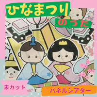【データ素材】ひなまつりのうた パネルシアター