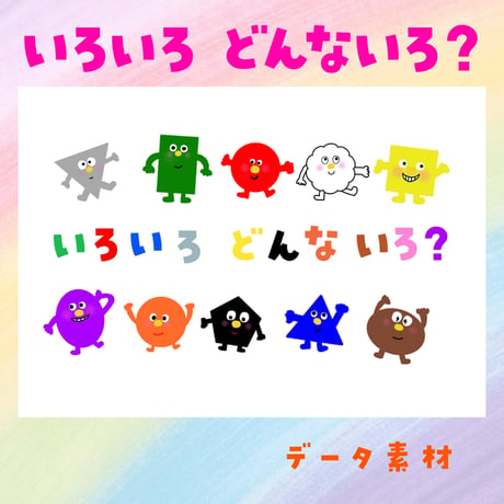 【データ素材】いろいろ どんないろ？スケッチブックシアター