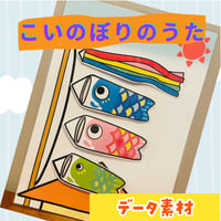 【データ素材】こいのぼりのうた ラミネートシアター