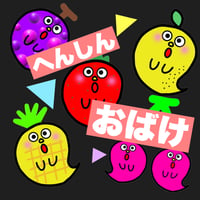 【データ素材】へんしんおばけ果物バージョン スケッチブックシアター  Ａ4サイズ