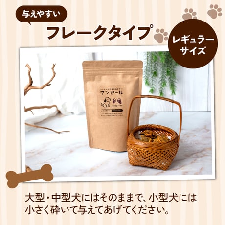 犬の無添加おやつ/ワンピール・レギュラーサイズ90ｇ・フレークタイプ2Ｐ（フレークタイプ90ｇ☓2袋）