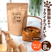 犬の無添加おやつ/ワンピール・レギュラーサイズ90ｇ・フレークタイプ8Ｐ（フレークタイプ90ｇ☓8袋）沖縄県を除く全国送料無料