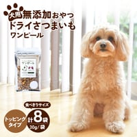 犬の無添加おやつ/ワンピール・コンパクトサイズ30ｇ・トッピングタイプ8Ｐ（トッピングタイプ30ｇ☓8袋）全国一律送料無料