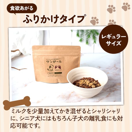 犬の無添加おやつ/ワンピール・レギュラーサイズ90ｇ・ふりかけタイプ2Ｐ（ふりかけタイプ90ｇ☓2袋）