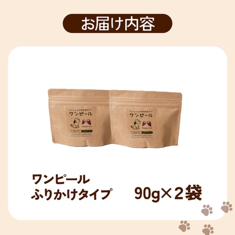 犬の無添加おやつ/ワンピール・レギュラーサイズ90ｇ・ふりかけタイプ2Ｐ（ふりかけタイプ90ｇ☓2袋）