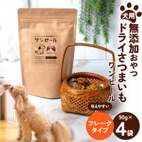 犬の無添加おやつ/ワンピール・レギュラーサイズ90ｇ・フレークタイプ4Ｐ（フレークタイプ90ｇ☓4袋）