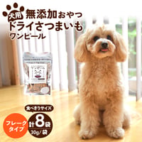 犬の無添加おやつ/ワンピール・コンパクトサイズ30ｇ・フレークタイプ8Ｐ・定期便（フレークタイプ3０ｇ☓８袋）