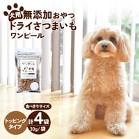 犬の無添加おやつ/ワンピール・コンパクトサイズ30ｇ・トッピングタイプ4Ｐ（トッピングタイプ30ｇ☓4袋）