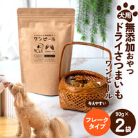 犬の無添加おやつ/ワンピール・レギュラーサイズ90ｇ・フレークタイプ2Ｐ（フレークタイプ90ｇ☓2袋）