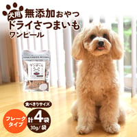 犬の無添加おやつ/ワンピール・コンパクトサイズ30ｇ・フレークタイプ4Ｐ（フレークタイプ30ｇ☓4袋）