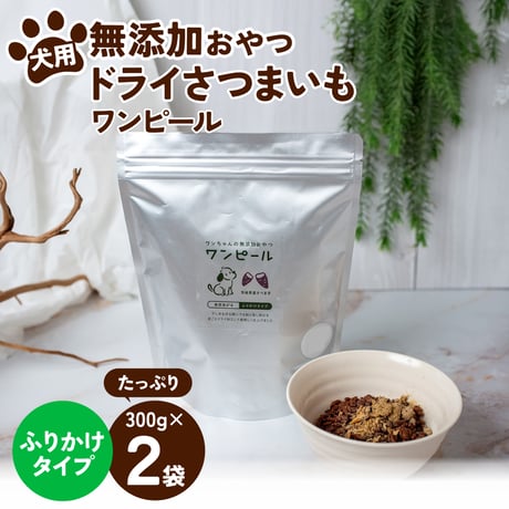 犬の無添加おやつ/ワンピール・お徳用サイズ300ｇ・ふりかけタイプ2Ｐ（ふりかけタイプ300ｇ☓2袋）