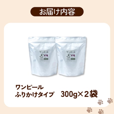 犬の無添加おやつ/ワンピール・お徳用サイズ300ｇ・ふりかけタイプ2Ｐ（ふりかけタイプ300ｇ☓2袋）