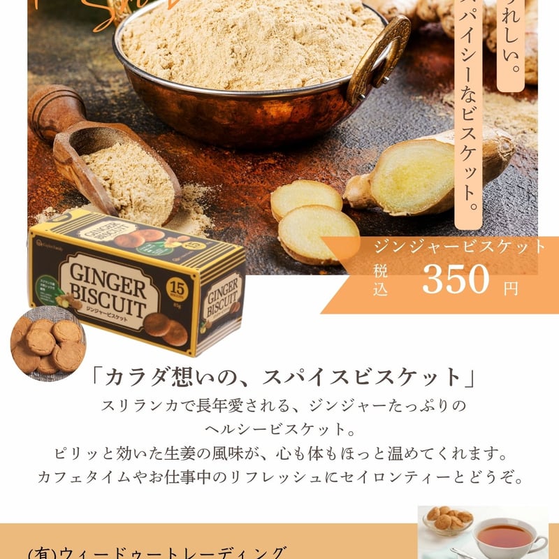 ジンジャービスケット スリランカ産 しょうが使用 85g | BAREFOOT JAPAN