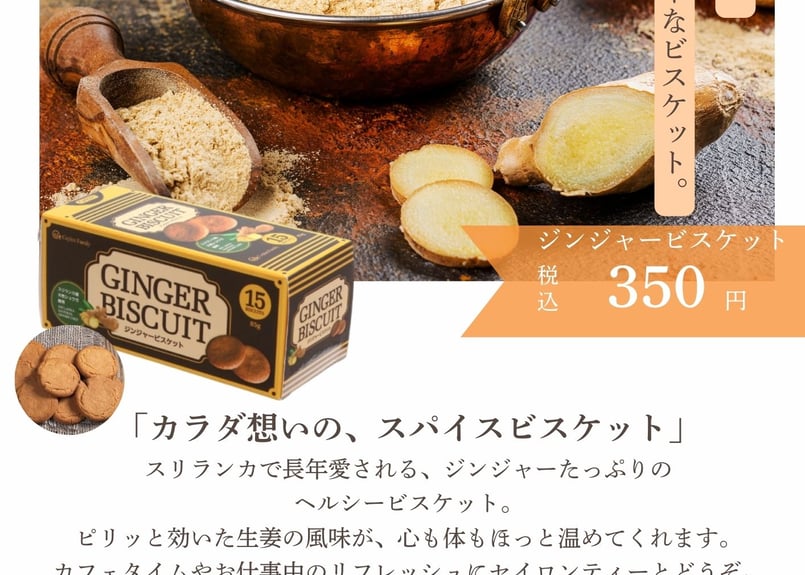 カラダ想いの、ジンジャービスケット スリランカ産 しょうが使用 85g