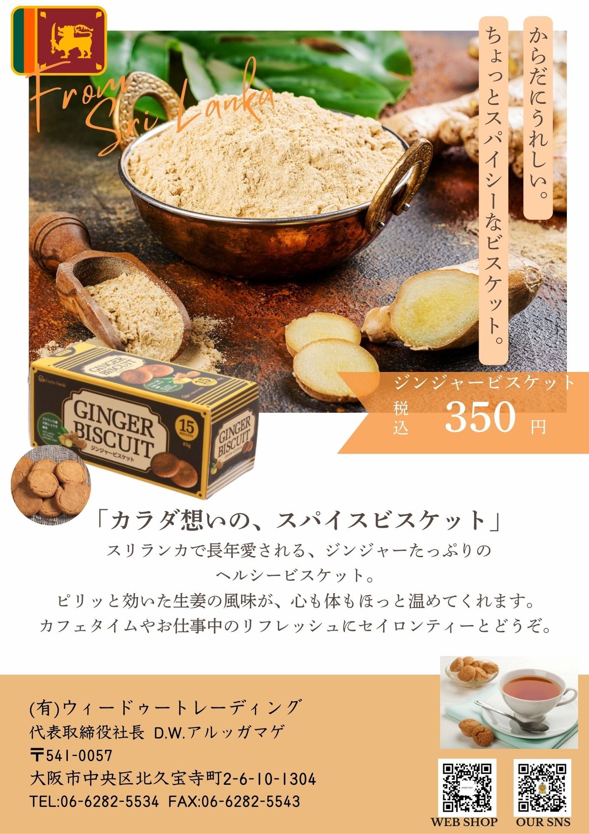 ジンジャービスケット スリランカ産 しょうが使用 85g | BAREFOOT JAPAN