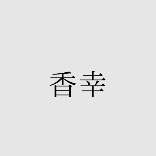 心とかほりの養生庵　香幸