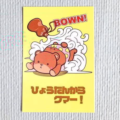ポストカード　くま迷路シリーズ「ひょうたんからクマー！」