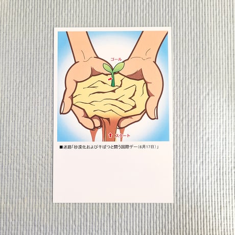 ポストカード「砂漠化および干ばつと闘う国際デー」