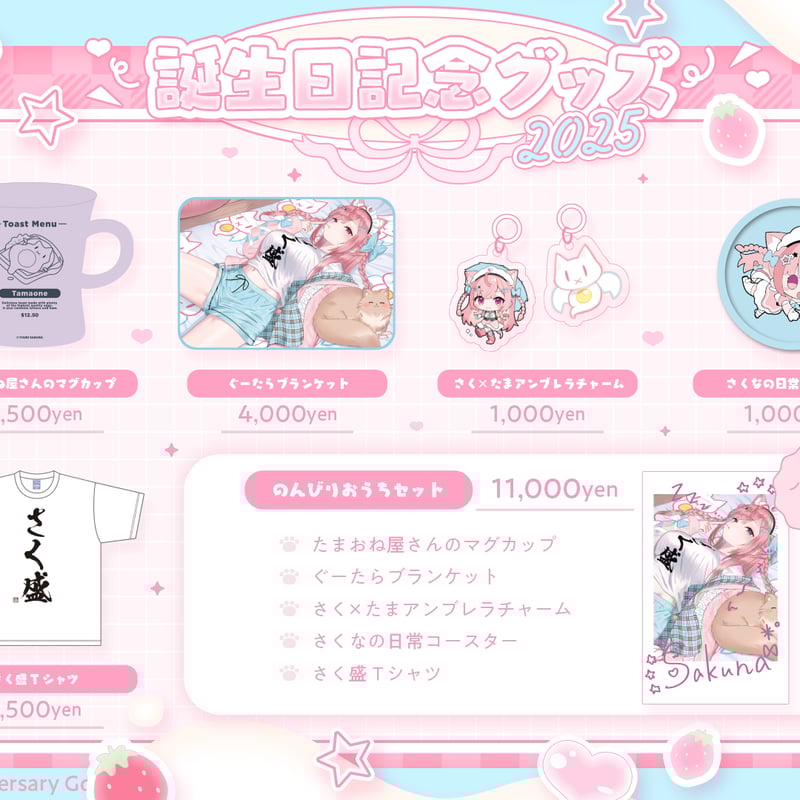 5月下旬〜6月上旬頃発送予定】2025誕生日記念グッズセット | 結城さく