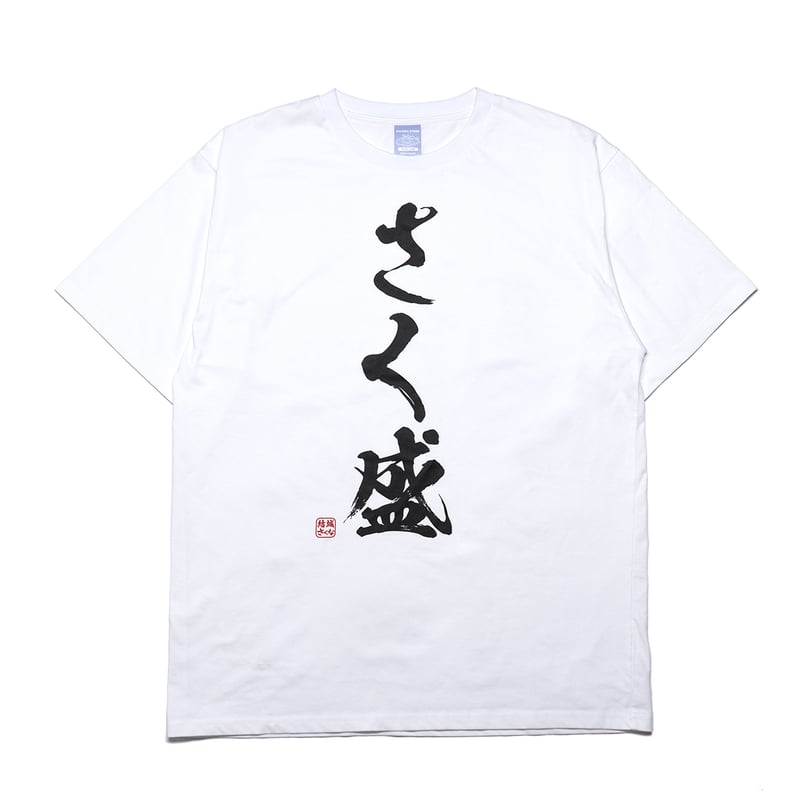 5月下旬〜6月上旬頃発送予定】さく盛りTシャツ | 結城さくな