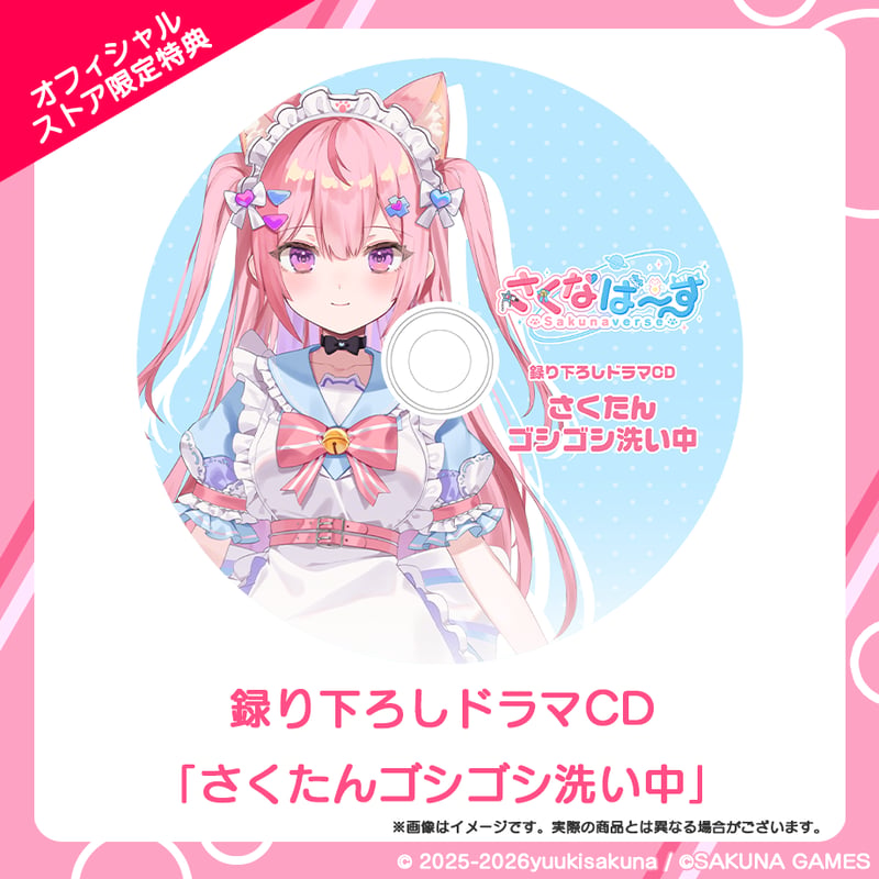 Switch版「さくなばーす」 オフィシャルストア限定セット | 結城さくな