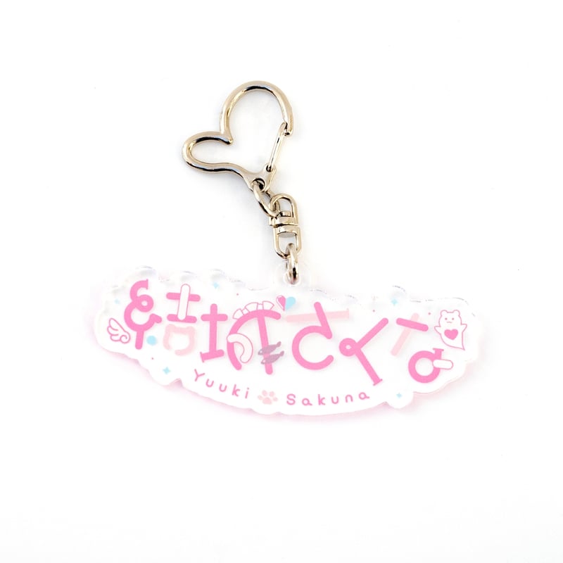 お名前ロゴアクリルキーホルダー 2024 | 結城さくなオフィシャル