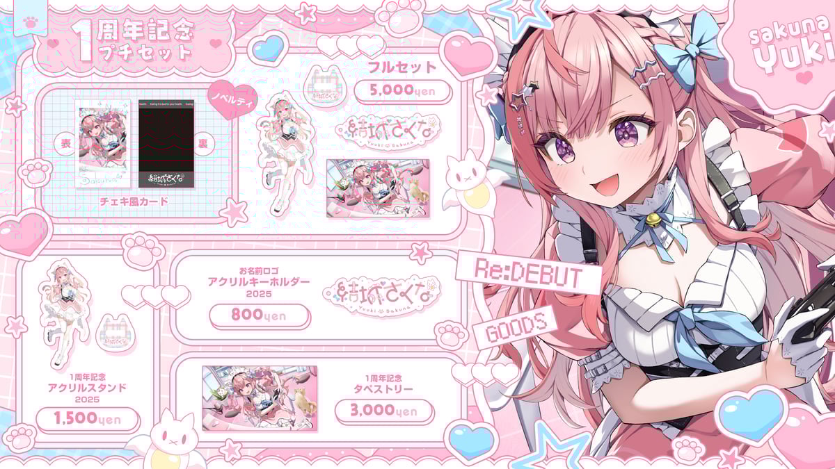 2月中旬〜3月上旬頃発送予定】1周年記念プチセット | 結城さくな